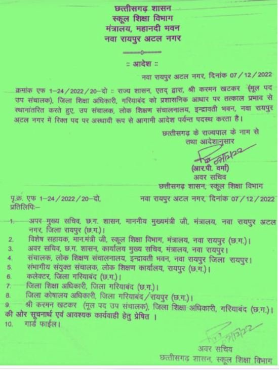 aadesh CG NEWS : मुख्यमंत्री से शिकायत के बाद, हटाए गए जिला शिक्षा अधिकारी, देखें आदेश