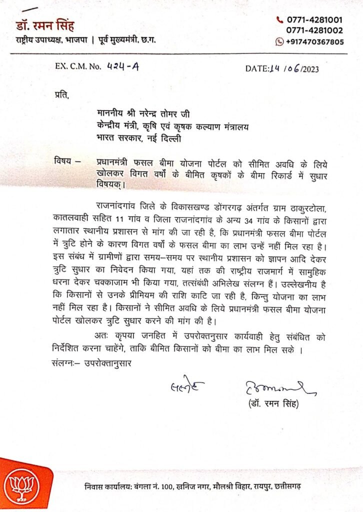 IMG 20230617 WA0125 पूर्व मुख्यमंत्री डॉ. रमन सिंह ने केंद्रीय कृषि मंत्री नरेंद्र तोमर को लिखा पत्र