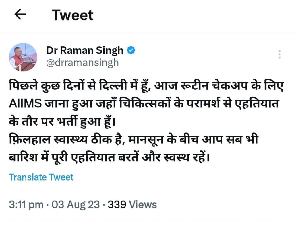 IMG 20230803 WA0057 Big Breaking पूर्व मुख्यमंत्री डॉ. रमन सिंह दिल्ली एम्स में हुए भर्ती,जानिए वजह