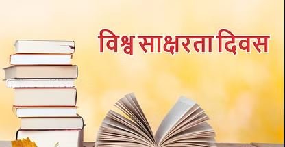 world literacy day साक्षरता से शिक्षा और शिक्षा से विकास का सीधा संबंध : मुख्यमंत्री बघेल