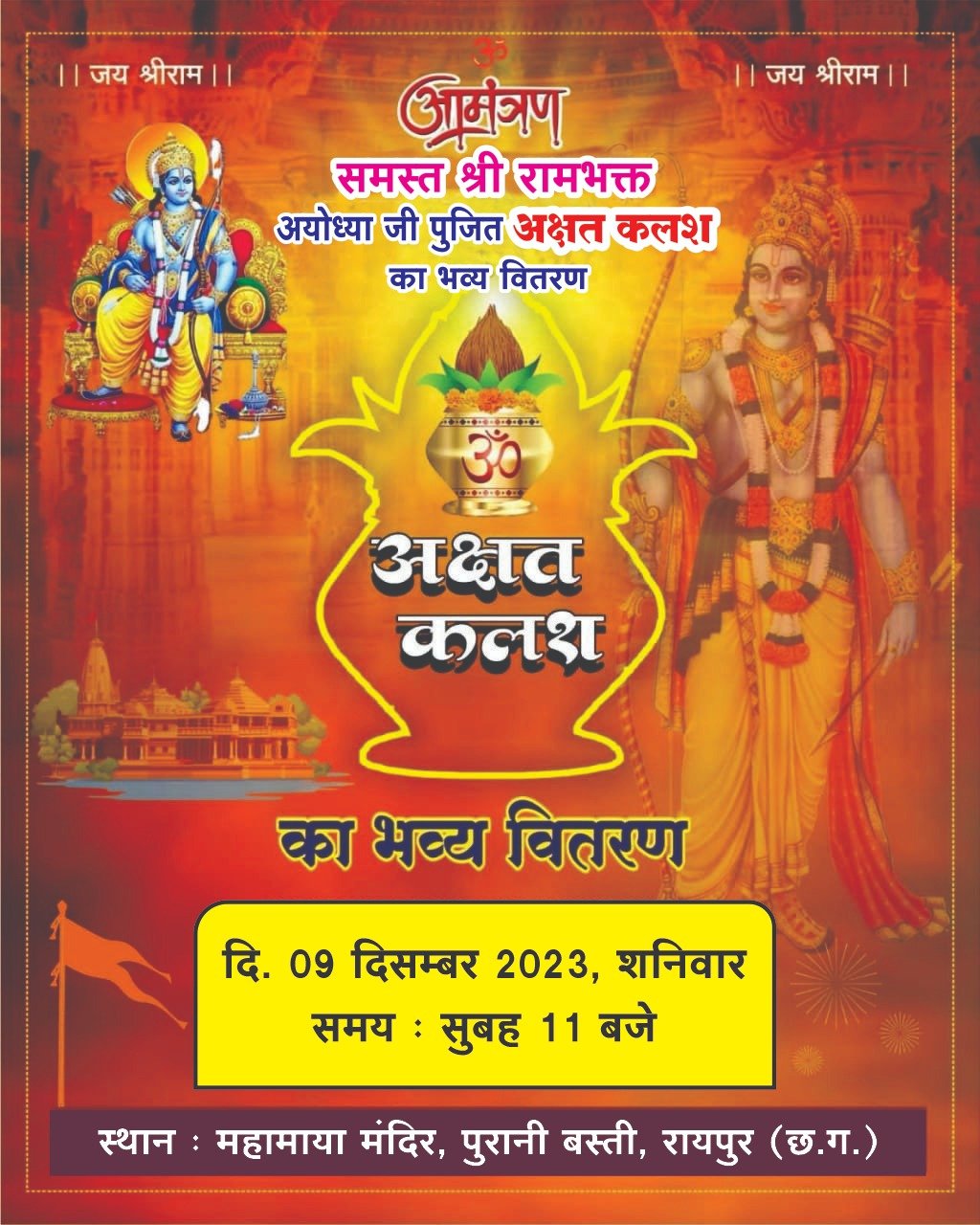 WhatsApp Image 2023 12 08 at 10.14.07 PM हर्षाेल्लास के साथ मनाया जाएगा प्रभु राम का प्राणप्रतिष्ठा महोत्सव