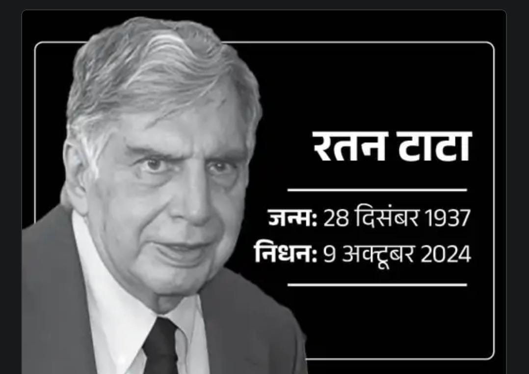 IMG 20241010 WA0003 86 वर्ष की उम्र में रत्न टाटा का निधन ,राजकीय सम्मान के साथ होगी अंतिम विदाई