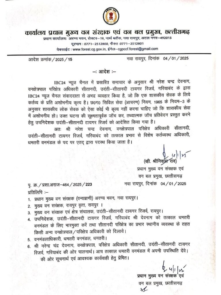 पत्रकार से दुर्व्यवहार करने वाला वनविभाग का अधिकारी हुआ लाइन अटैच, वनमंत्री केदार कश्यप के निर्देश पर आदेश जारी 2 78b83725 a3ce 4a94 89af 5561e0d42542 पत्रकार से दुर्व्यवहार करने वाला वनविभाग का अधिकारी हुआ लाइन अटैच, वनमंत्री केदार कश्यप के निर्देश पर आदेश जारी