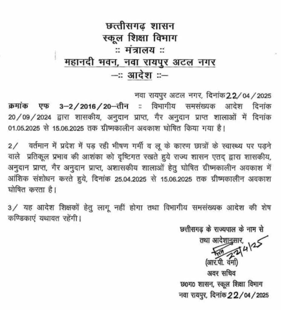 छत्तीसगढ़ में ग्रीष्मकालीन अवकाश 25अप्रैल से ,शिक्षा विभाग ने जारी किया आदेश,देखिए 2 1003437603 छत्तीसगढ़ में ग्रीष्मकालीन अवकाश 25अप्रैल से ,शिक्षा विभाग ने जारी किया आदेश,देखिए