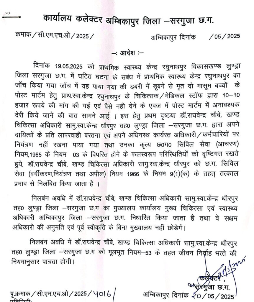 कलेक्टर सरगुजा ने लापरवाही के मामले में की कार्रवाई, पीड़ित परिजनों से भेंट कर दिए 4 लाख की सहायता राशि 2 487562bb 21e9 4be5 b8ce ad061ebad25e कलेक्टर सरगुजा ने लापरवाही के मामले में की कार्रवाई, पीड़ित परिजनों से भेंट कर दिए 4 लाख की सहायता राशि