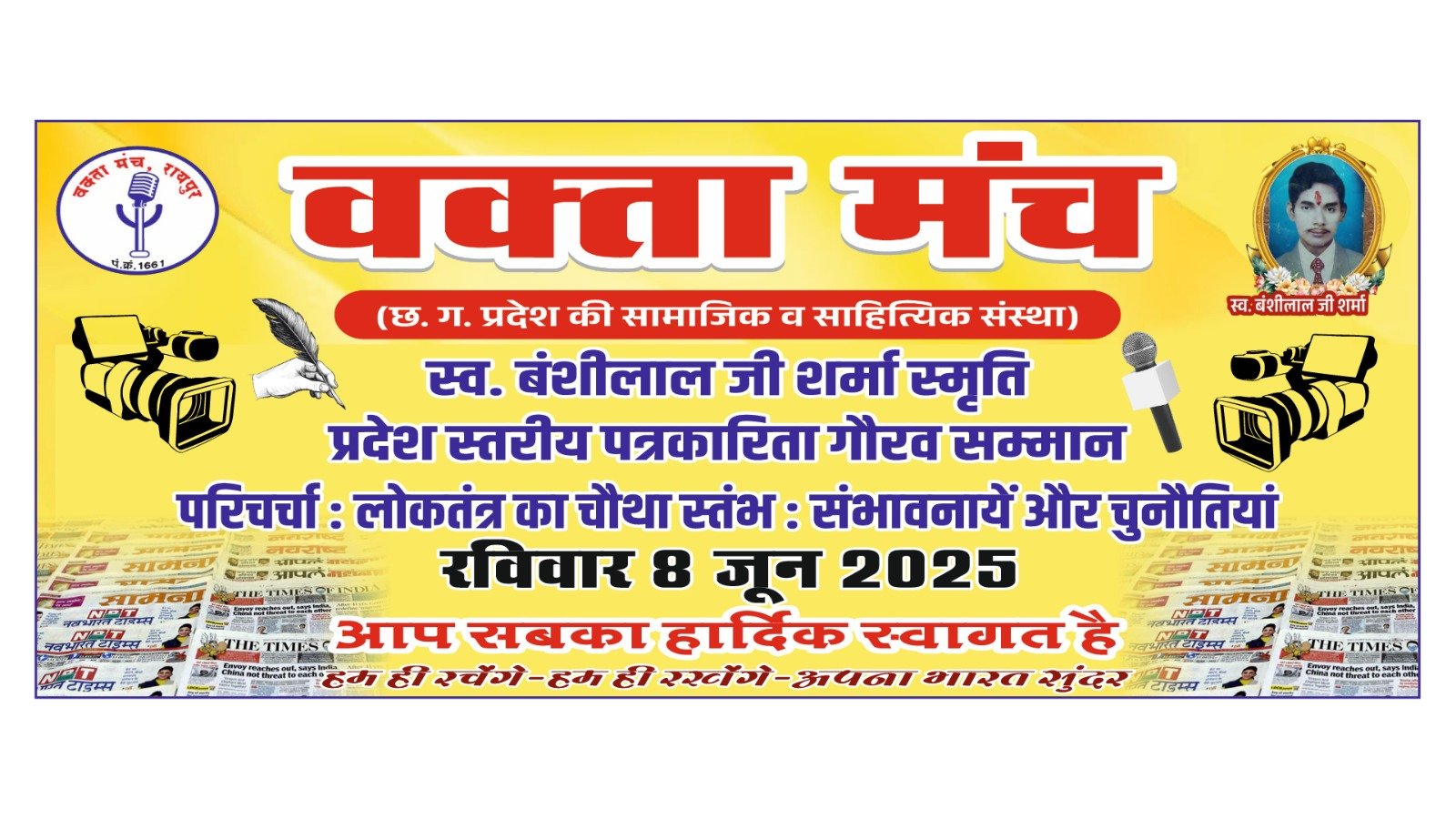 वक्ता मंच का पत्रकारिता गौरव सम्मान 8 जून को, प्रदेश भर के 100 पत्रकारों का होगा सम्मान 1 IMG 20250603 WA0103 वक्ता मंच का पत्रकारिता गौरव सम्मान 8 जून को, प्रदेश भर के 100 पत्रकारों का होगा सम्मान