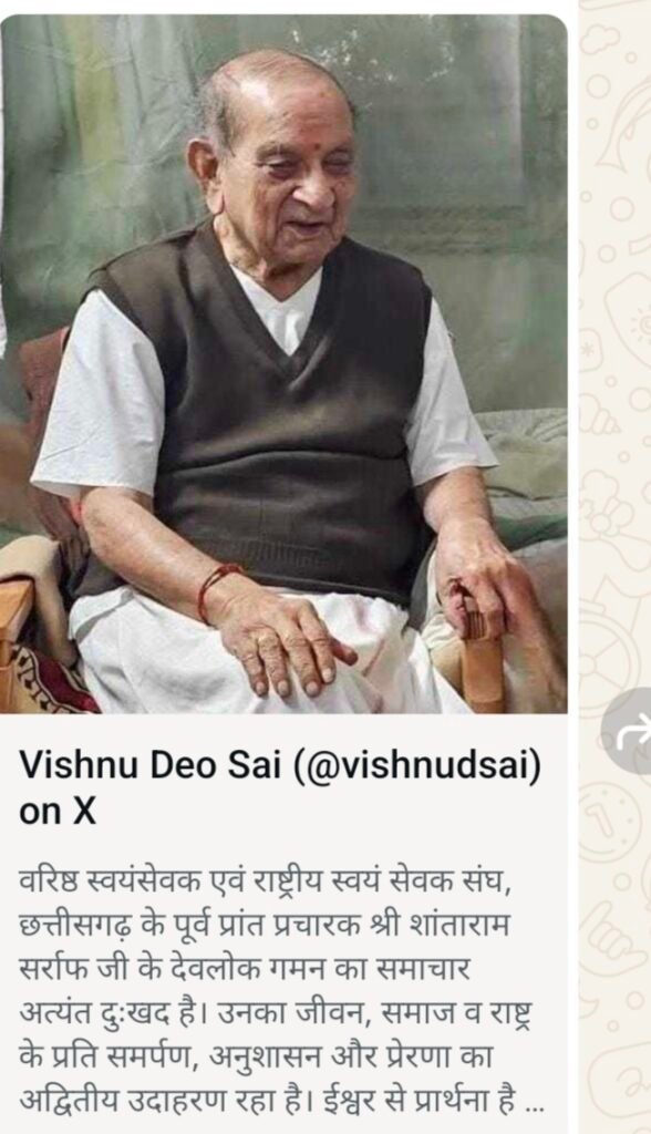 वरिष्ठ स्वयंसेवक श्री शांताराम सर्राफ जी के निधन पर मुख्यमंत्री विष्णु देव साय ने व्यक्त किया गहरा शोक 2 1005123343 वरिष्ठ स्वयंसेवक श्री शांताराम सर्राफ जी के निधन पर मुख्यमंत्री विष्णु देव साय ने व्यक्त किया गहरा शोक