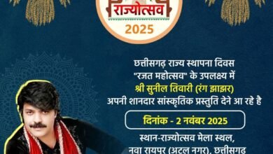 छत्तीसगढ़ रजत महोत्सव: 1 से 5 नवम्बर तक सांस्कृतिक कार्यक्रमों की होगी शानदार प्रस्तुतियां 2 FB IMG 1761561025928 छत्तीसगढ़ रजत महोत्सव: 1 से 5 नवम्बर तक सांस्कृतिक कार्यक्रमों की होगी शानदार प्रस्तुतियां