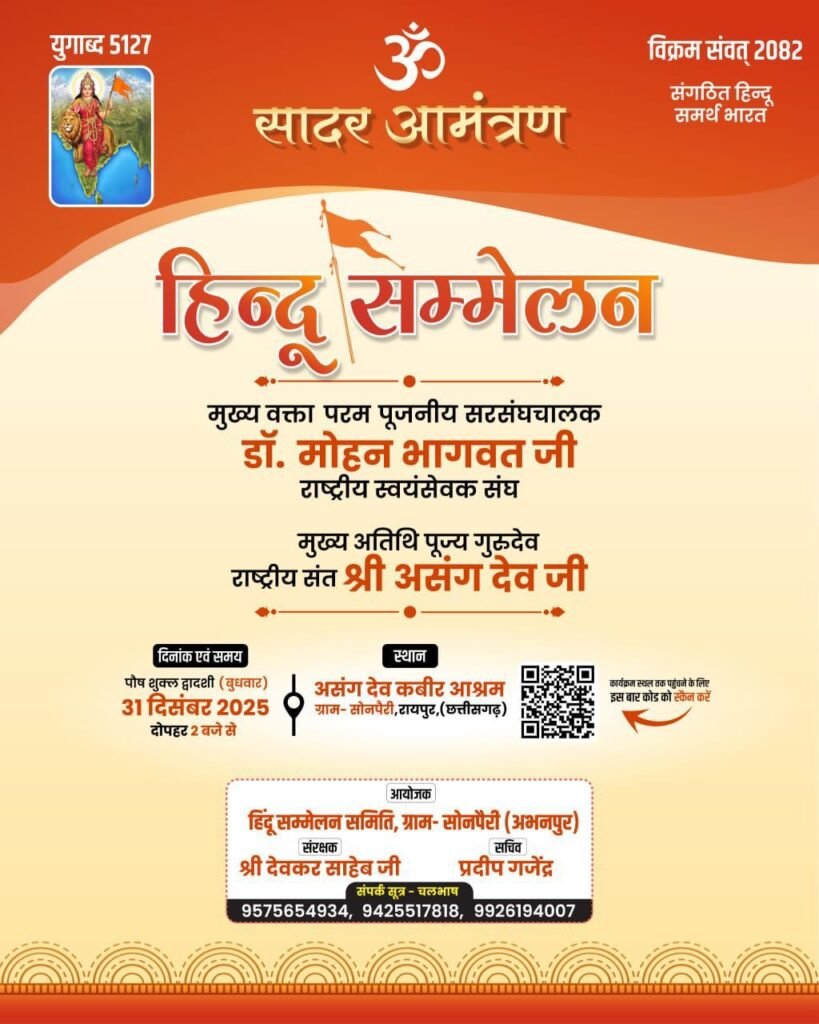 f627e6a8 3843 4b11 a480 d9b290fbe898 अभनपुर के सोनपैरी में हिन्दू संगम कल, मुख्य वक्ता होंगे डॉ मोहन भागवत