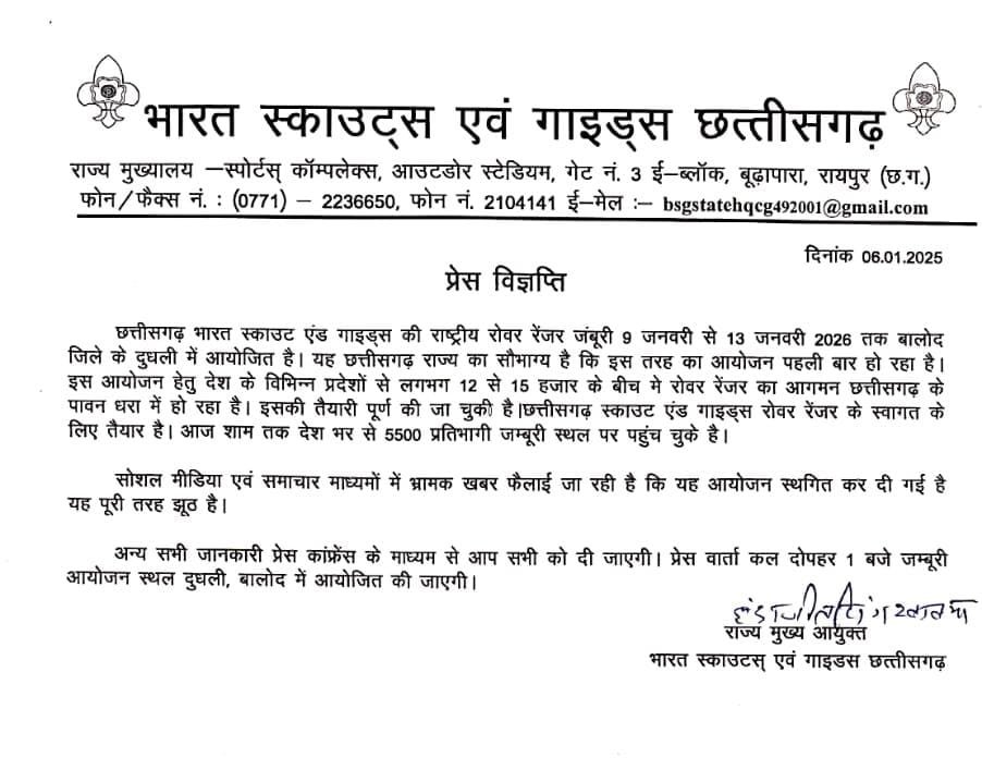 दुधली, बालोद में 9 से 13 जनवरी तक राष्ट्रीय रोवर-रेंजर जंबूरी, स्थगन की खबरें भ्रामक 2 1006453772 दुधली, बालोद में 9 से 13 जनवरी तक राष्ट्रीय रोवर-रेंजर जंबूरी, स्थगन की खबरें भ्रामक