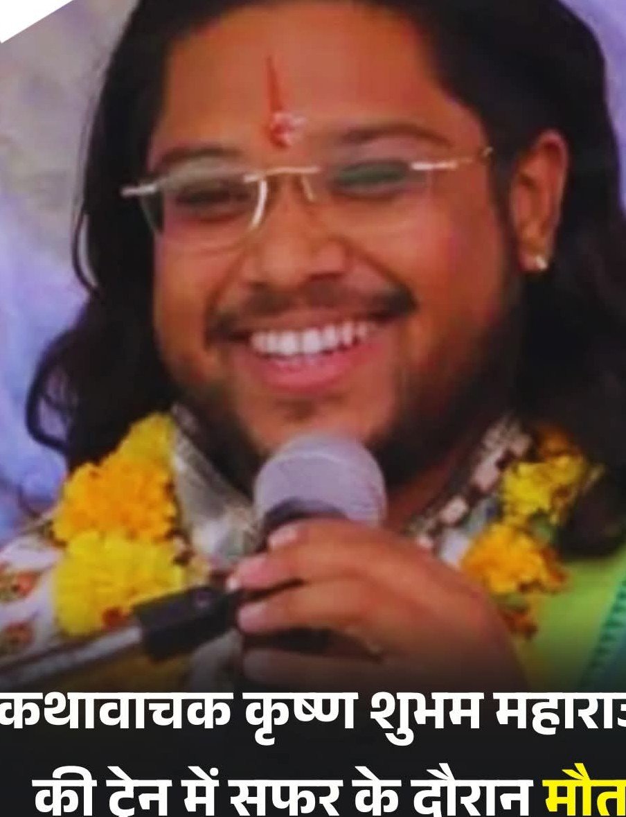 FB IMG 1768226956979 2 ट्रेन यात्रा के दौरान छत्तीसगढ़ के भागवताचार्य कृष्ण शुभम महाराज की मौत