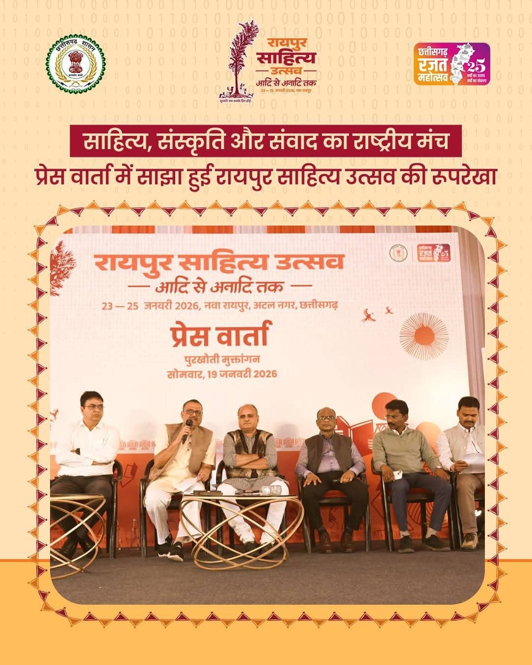FB IMG 1769065783750 रायपुर साहित्य उत्सव में देश-प्रदेश के सौ से अधिक ख्यातिप्राप्त साहित्यकार होंगे शामिल : 23 से 25 जनवरी पुरखौती मुक्तांगन में होगा भव्य आयोजन