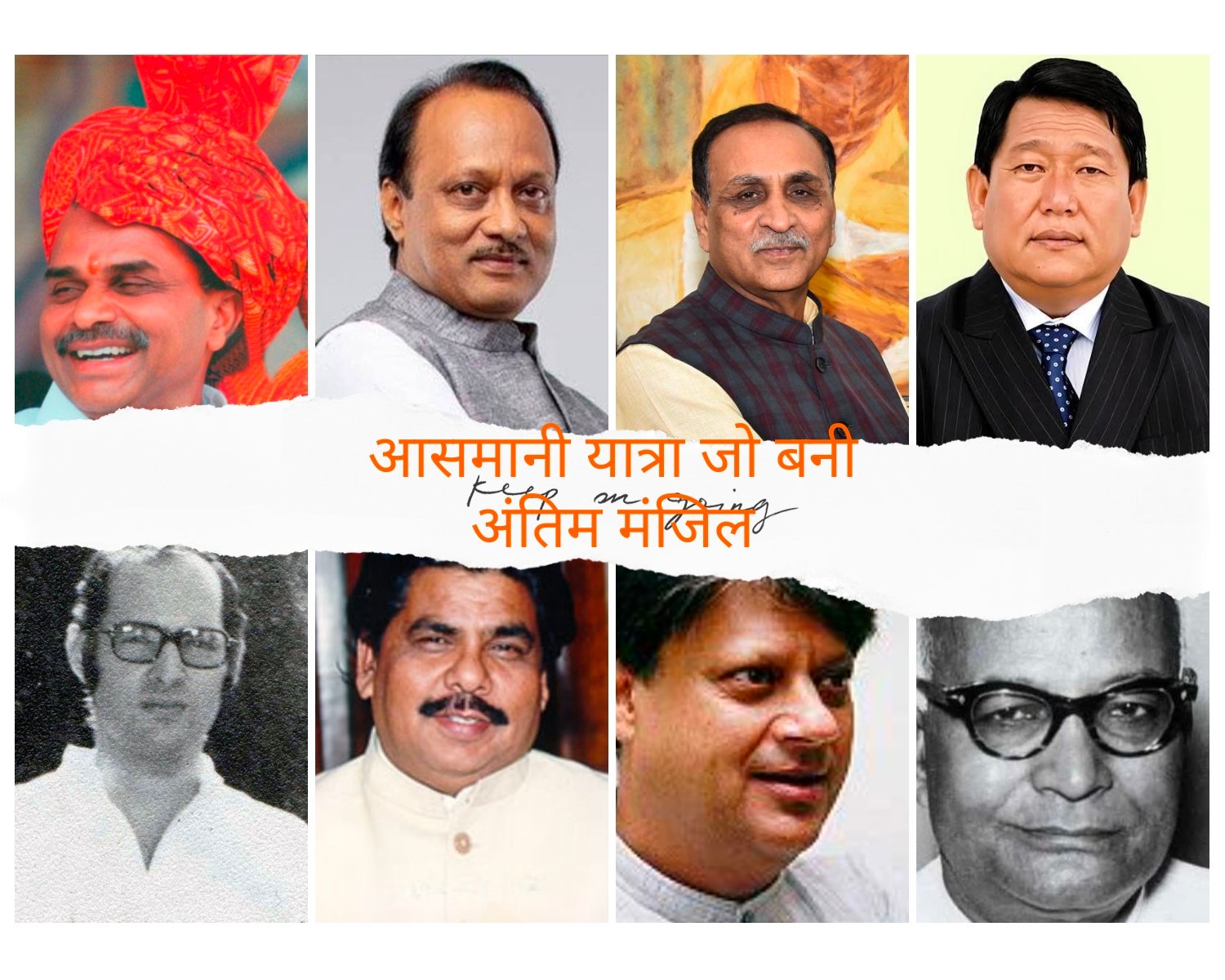 राजनेताओं के आसमानी खतरे ,गंवानी पड़ी जान 1 IMG 20260128 152514 राजनेताओं के आसमानी खतरे ,गंवानी पड़ी जान