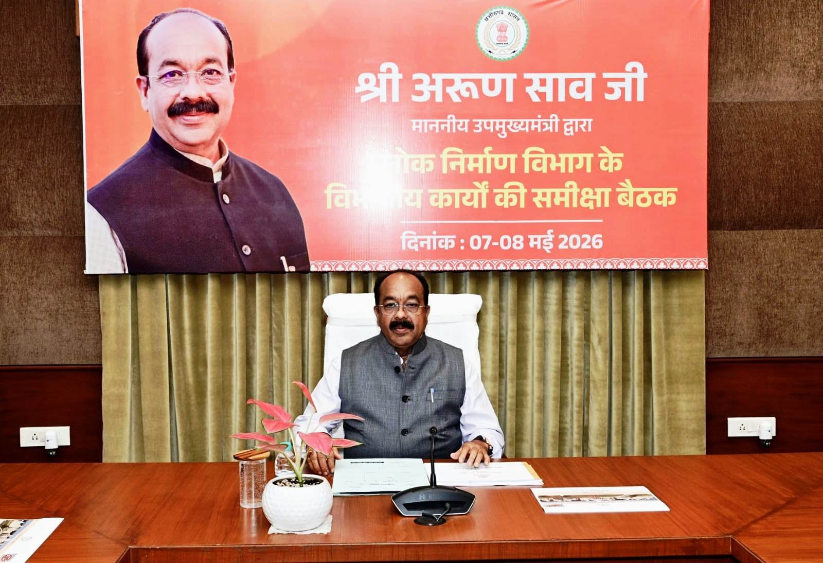 IMG 20260507 WA0555 प्रशासकीय स्वीकृति के बाद तत्परता से तकनीकी स्वीकृति और टेंडर की प्रक्रिया पूर्ण कर कार्यारंभ करें - अरुण साव