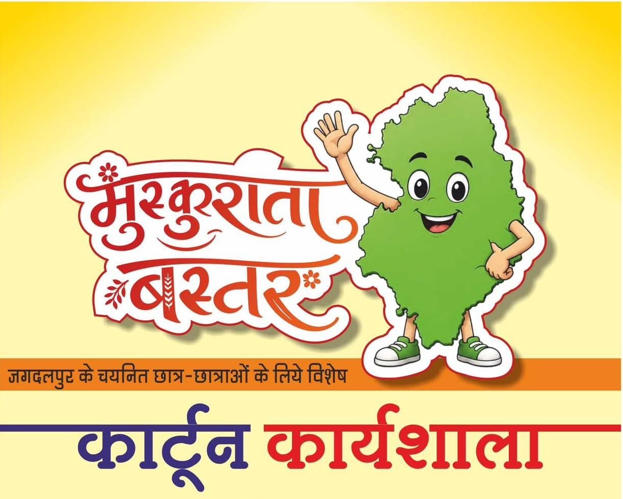 बस्तर की संस्कृति, पर्यटन और विकास की सकारात्मक तस्वीर को कार्टून कला के माध्यम से मिलेगी नई अभिव्यक्ति 1 2923f78d bc53 4f98 81c8 e9a6a399ef24 बस्तर की संस्कृति, पर्यटन और विकास की सकारात्मक तस्वीर को कार्टून कला के माध्यम से मिलेगी नई अभिव्यक्ति