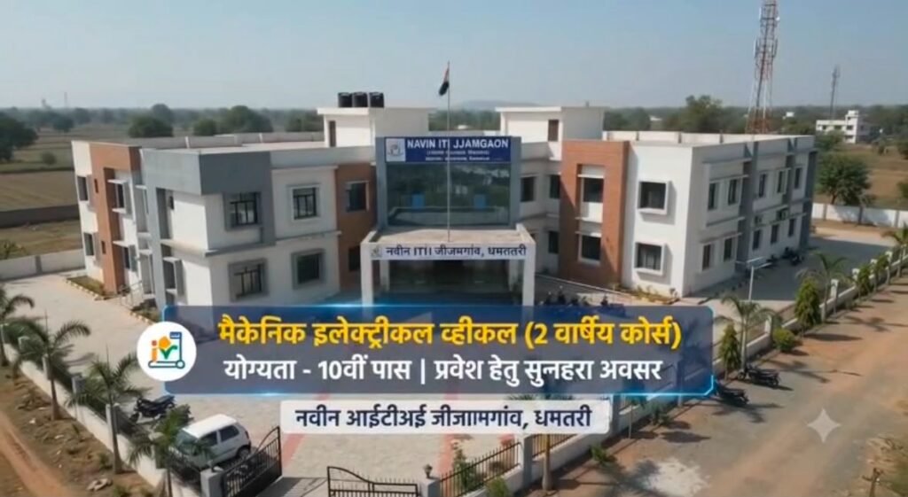 1008881030 जीजामगांव के नवीन आईटीआई में शुरू हुआ ‘मैकेनिक इलेक्ट्रिक व्हीकल’ ट्रेड; युवाओं के लिए रोजगार के खुलेंगे नए द्वार